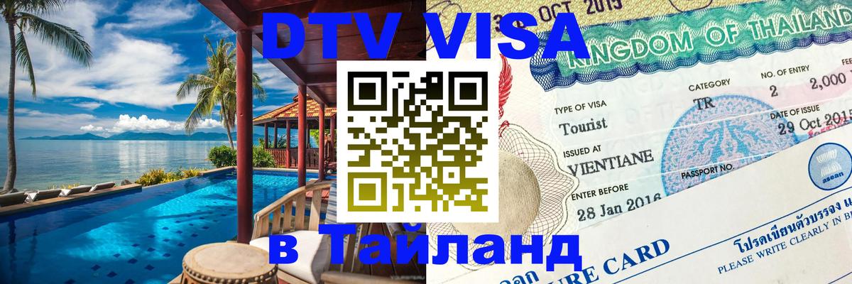 Как сделать DTV визу в Тайланд 