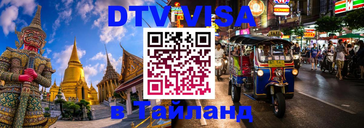 DTV Visa Thailand — прайс и условия, виза без дополнительных документов - Пятигорск  18.11.2025 