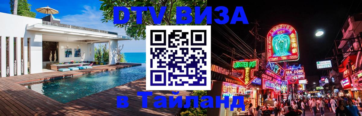 DTV Виза в Тайланд для россиян 